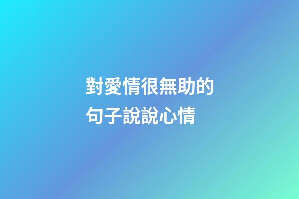對愛情很無助的句子說說心情