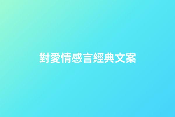 對愛情感言經典文案