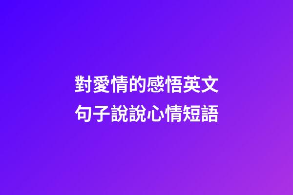 對愛情的感悟英文句子說說心情短語