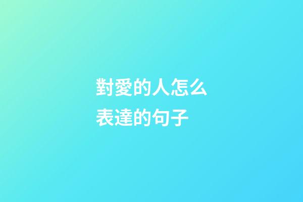 對愛的人怎么表達的句子