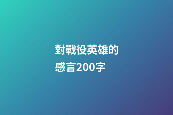 對戰役英雄的感言200字