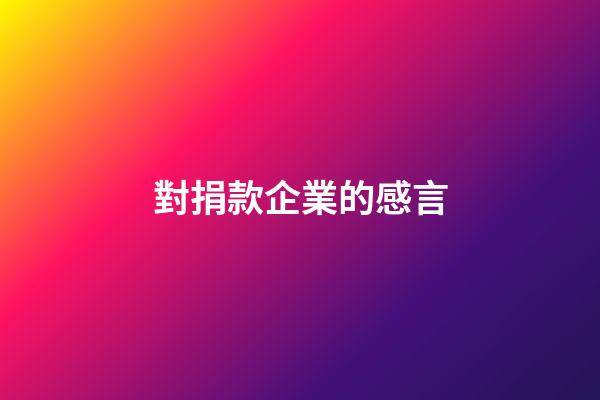 對捐款企業的感言