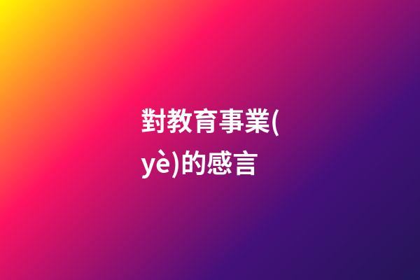 對教育事業(yè)的感言