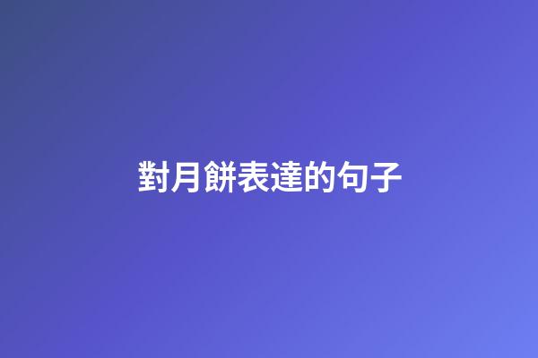 對月餅表達的句子
