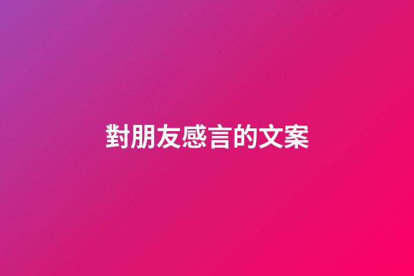 對朋友感言的文案