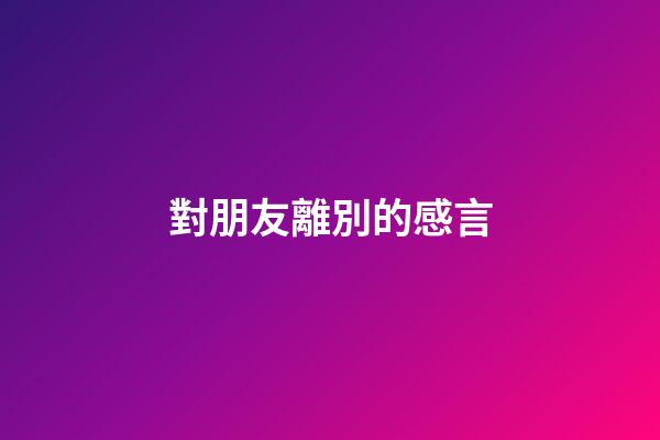 對朋友離別的感言