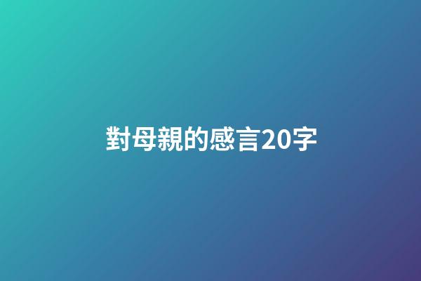 對母親的感言20字