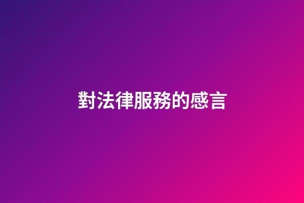 對法律服務的感言