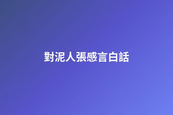 對泥人張感言白話