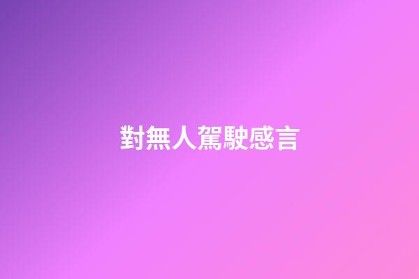 對無人駕駛感言