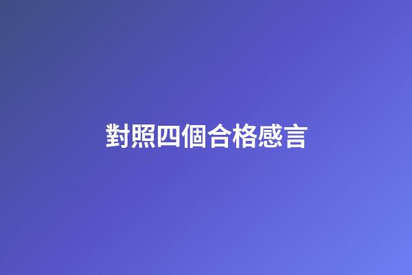 對照四個合格感言