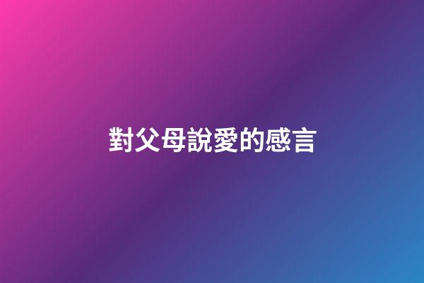 對父母說愛的感言