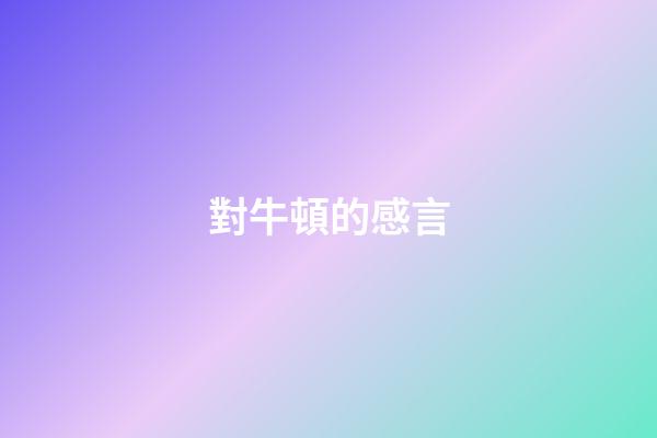 對牛頓的感言