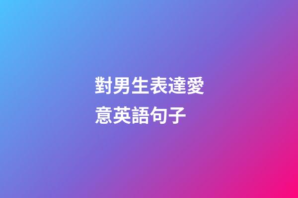 對男生表達愛意英語句子