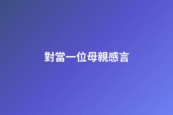 對當一位母親感言