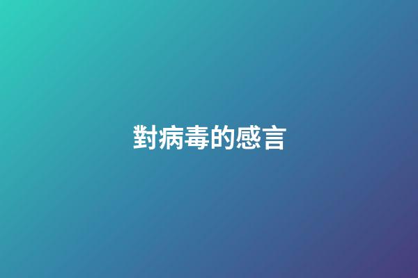 對病毒的感言