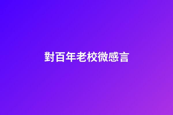 對百年老校微感言