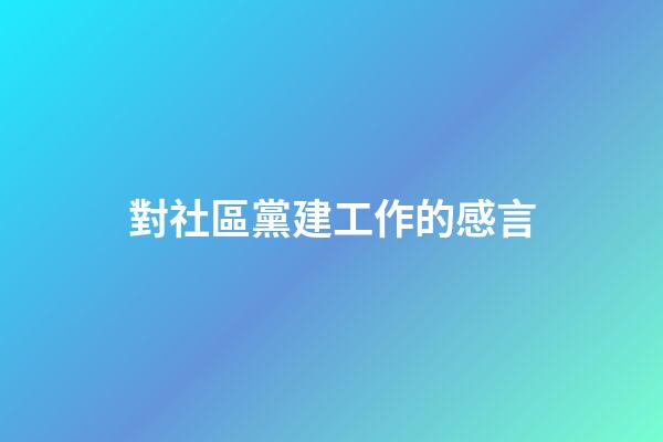 對社區黨建工作的感言