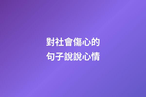 對社會傷心的句子說說心情