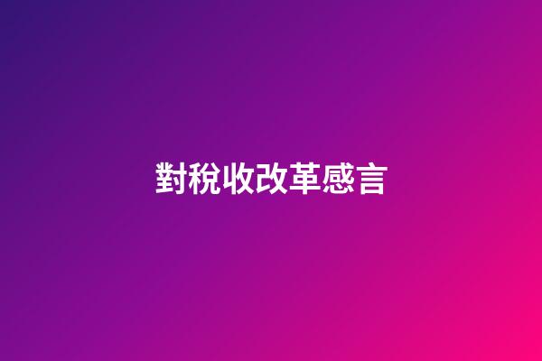 對稅收改革感言