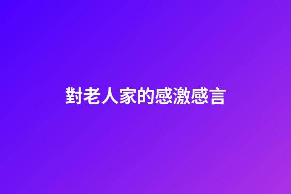 對老人家的感激感言