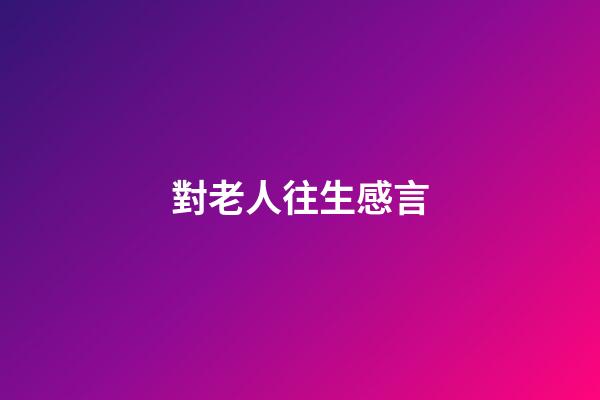 對老人往生感言