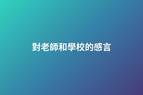對老師和學校的感言