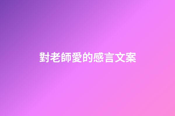 對老師愛的感言文案