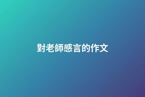 對老師感言的作文