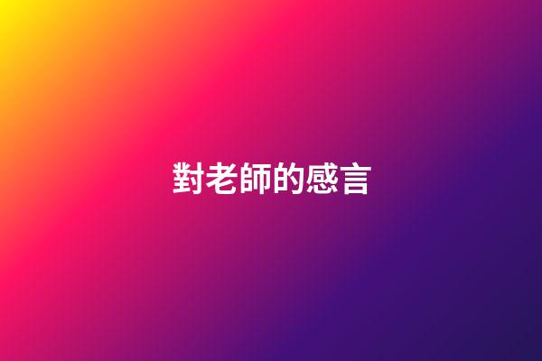對老師的感言
