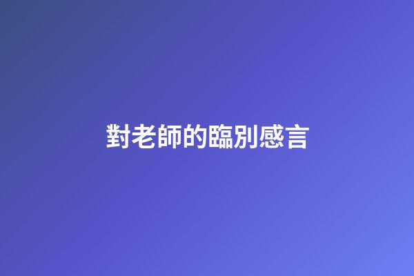對老師的臨別感言