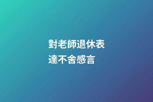 對老師退休表達不舍感言