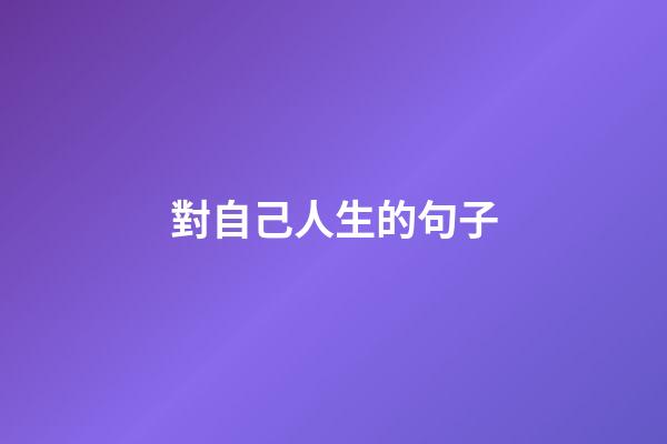 對自己人生的句子