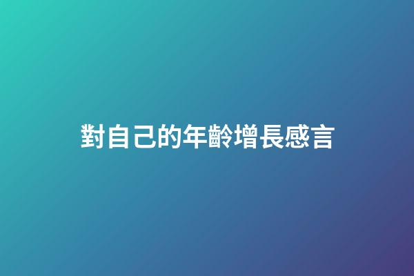 對自己的年齡增長感言