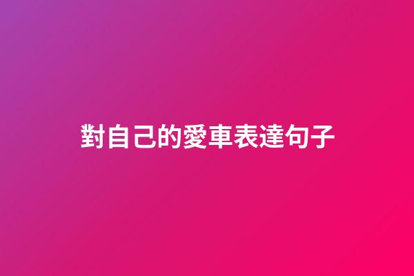 對自己的愛車表達句子