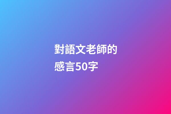 對語文老師的感言50字
