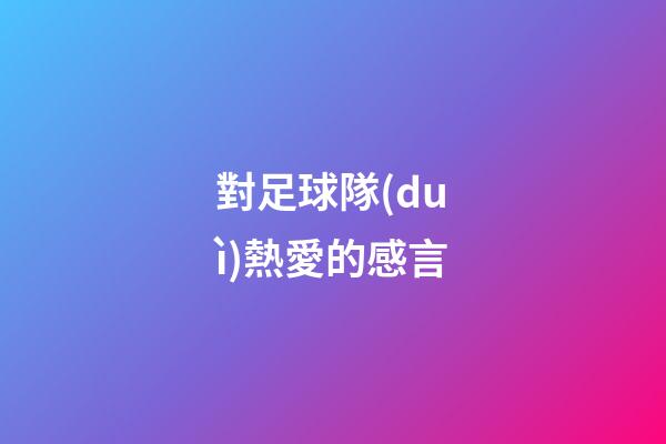 對足球隊(duì)熱愛的感言