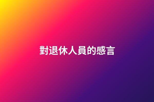 對退休人員的感言