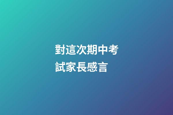 對這次期中考試家長感言
