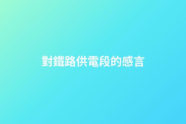 對鐵路供電段的感言