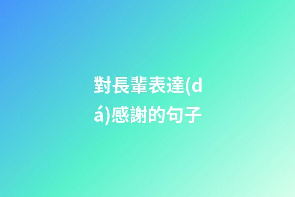 對長輩表達(dá)感謝的句子