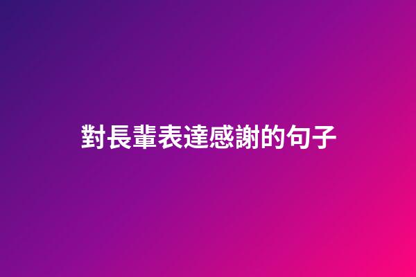 對長輩表達感謝的句子