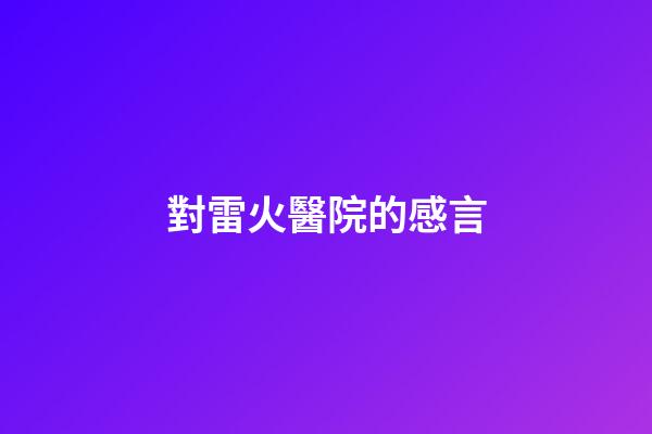 對雷火醫院的感言