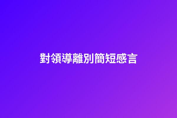 對領導離別簡短感言