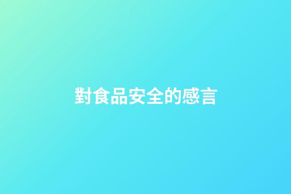 對食品安全的感言