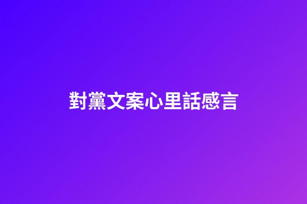 對黨文案心里話感言