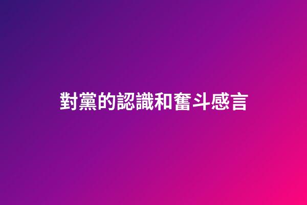 對黨的認識和奮斗感言