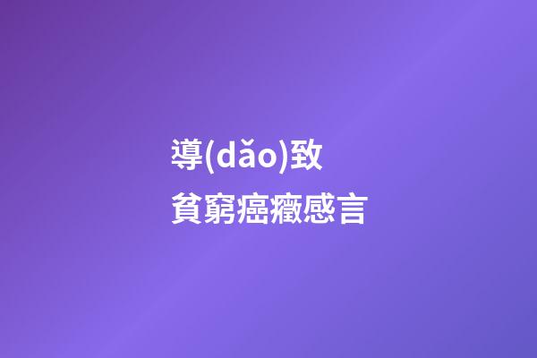 導(dǎo)致貧窮癌癥感言
