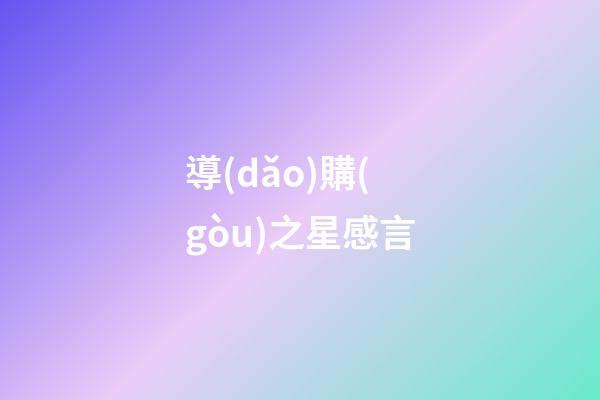 導(dǎo)購(gòu)之星感言