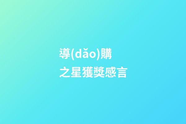導(dǎo)購之星獲獎感言